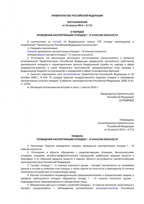 Постановление Правительства РФ от 16 августа 2013 г. N 712 О порядке проведения паспортизации отходов I - IV классов опасности