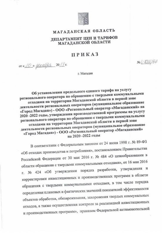 Приказ об установлении предельного единого тарифа на услугу регионального оператора 2020-2022 г.