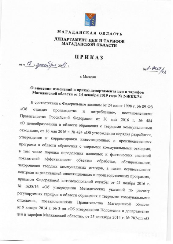 О внесении изменений в приказ департамента цен и тарифов Магаданской области от 14 декабря 2019 года № 2-ЖКК/34